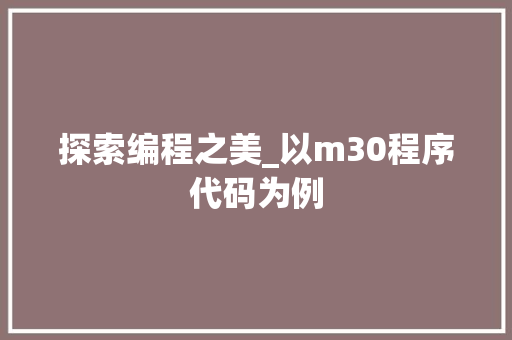 探索编程之美_以m30程序代码为例