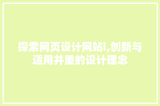 探索网页设计网站i,创新与适用并重的设计理念