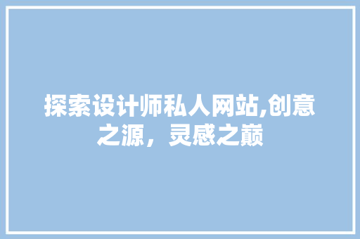 探索设计师私人网站,创意之源，灵感之巅