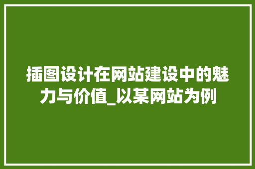 插图设计在网站建设中的魅力与价值_以某网站为例