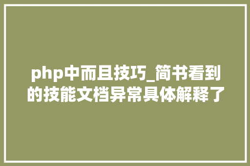 php中而且技巧_简书看到的技能文档异常具体解释了axios技能值得收藏