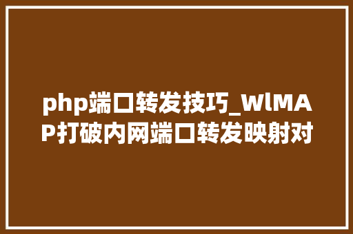 php端口转发技巧_WlMAP打破内网端口转发映射对象