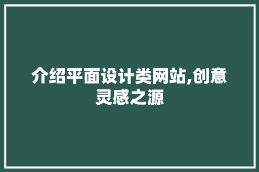 介绍平面设计类网站,创意灵感之源
