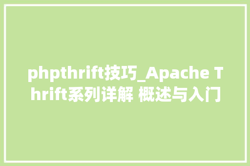 phpthrift技巧_Apache Thrift系列详解 概述与入门