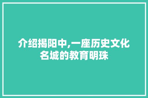 介绍揭阳中,一座历史文化名城的教育明珠