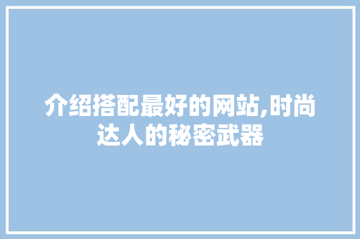 介绍搭配最好的网站,时尚达人的秘密武器