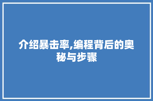 介绍暴击率,编程背后的奥秘与步骤