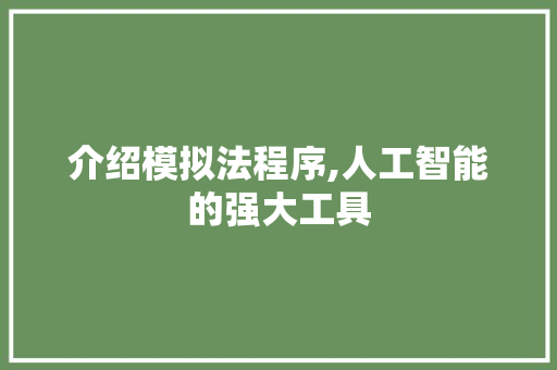 介绍模拟法程序,人工智能的强大工具