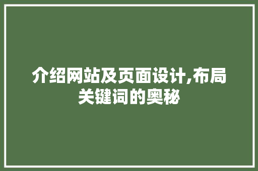 介绍网站及页面设计,布局关键词的奥秘