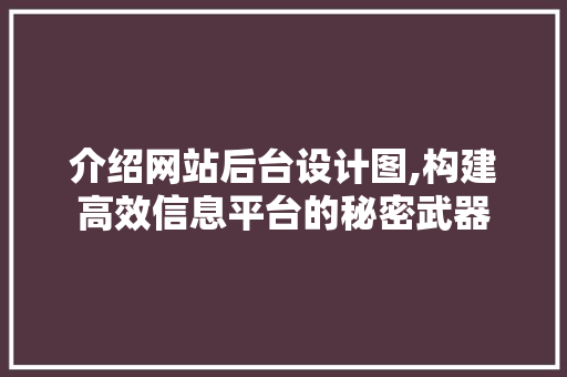 介绍网站后台设计图,构建高效信息平台的秘密武器