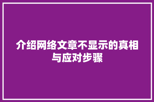 介绍网络文章不显示的真相与应对步骤