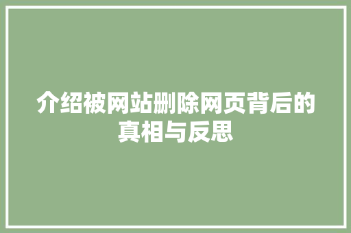 介绍被网站删除网页背后的真相与反思