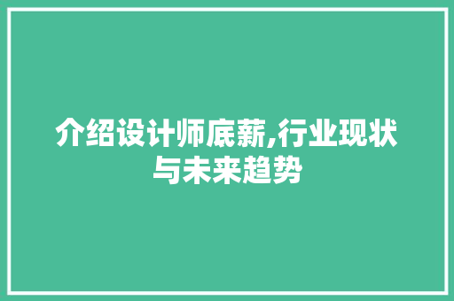 介绍设计师底薪,行业现状与未来趋势