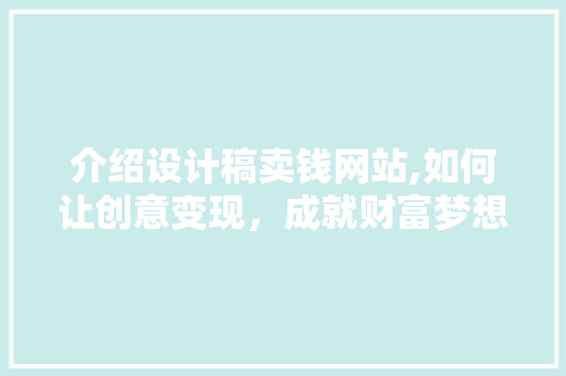 介绍设计稿卖钱网站,如何让创意变现，成就财富梦想