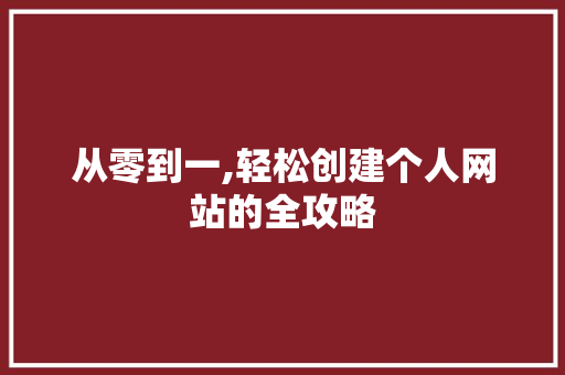 从零到一,轻松创建个人网站的全攻略