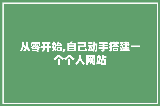 从零开始,自己动手搭建一个个人网站
