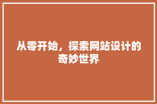 从零开始，探索网站设计的奇妙世界