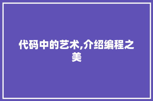 代码中的艺术,介绍编程之美