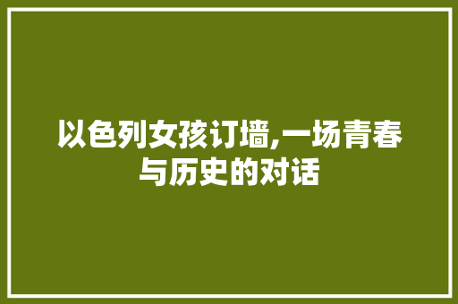 以色列女孩订墙,一场青春与历史的对话