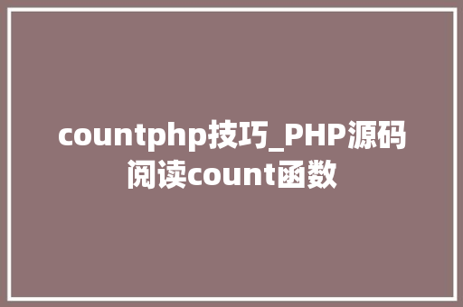 countphp技巧_PHP源码阅读count函数