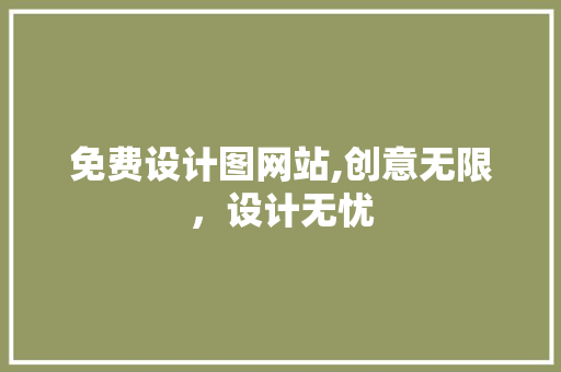 免费设计图网站,创意无限，设计无忧