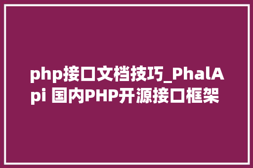 php接口文档技巧_PhalApi 国内PHP开源接口框架  接口从简单开始