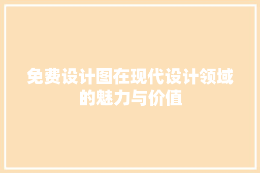 免费设计图在现代设计领域的魅力与价值