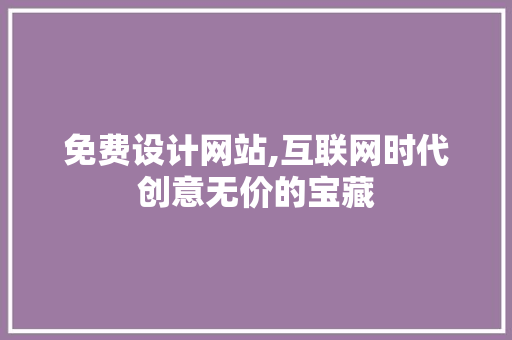 免费设计网站,互联网时代创意无价的宝藏
