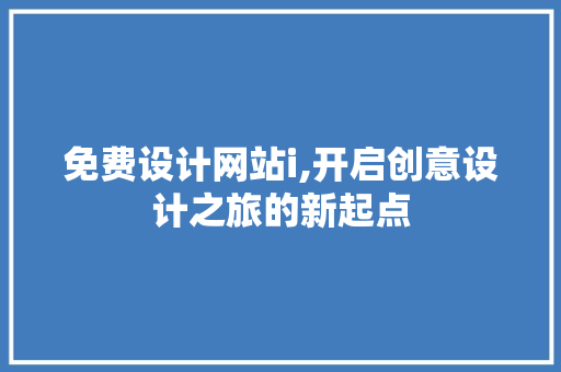 免费设计网站i,开启创意设计之旅的新起点