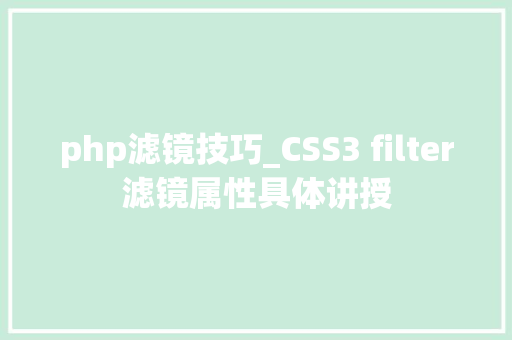 php滤镜技巧_CSS3 filter滤镜属性具体讲授
