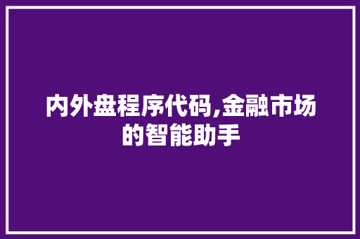 内外盘程序代码,金融市场的智能助手