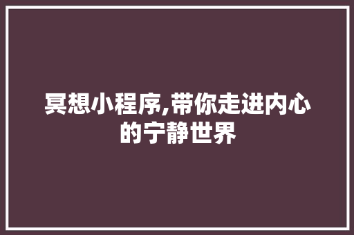 冥想小程序,带你走进内心的宁静世界