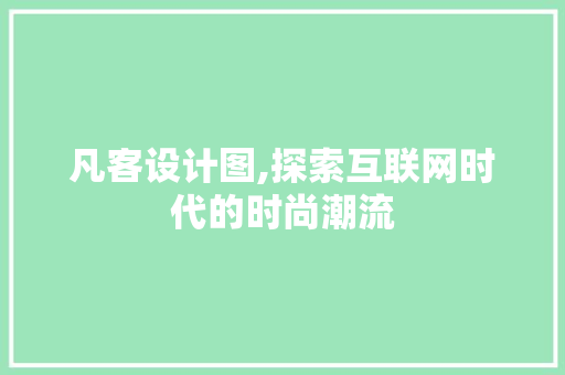 凡客设计图,探索互联网时代的时尚潮流