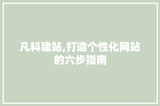 凡科建站,打造个性化网站的六步指南