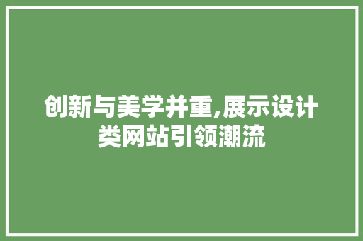 创新与美学并重,展示设计类网站引领潮流 创新与美学并重,展示设计类网站引领潮流 网站推广