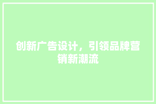创新广告设计，引领品牌营销新潮流 创新广告设计，引领品牌营销新潮流 PHP教程