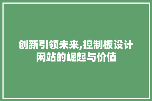 创新引领未来,控制板设计网站的崛起与价值 创新引领未来,控制板设计网站的崛起与价值 PHP教程