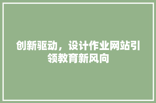 创新驱动，设计作业网站引领教育新风向