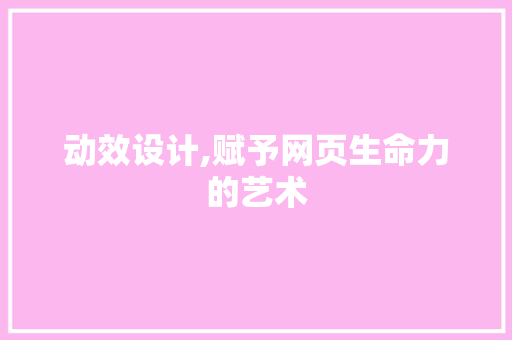 动效设计,赋予网页生命力的艺术