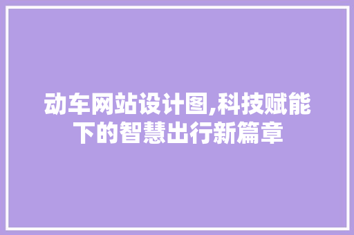 动车网站设计图,科技赋能下的智慧出行新篇章