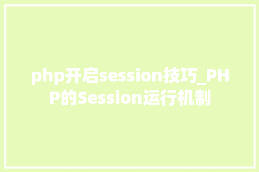 php开启session技巧_PHP的Session运行机制 php开启session技巧_PHP的Session运行机制 网站推广