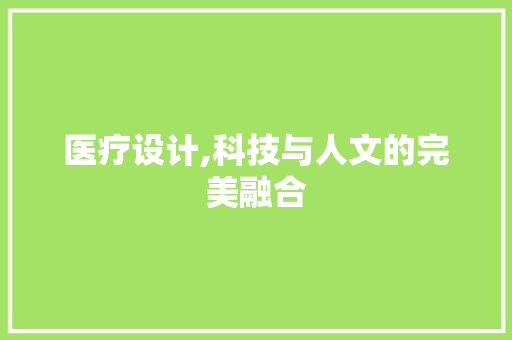 医疗设计,科技与人文的完美融合