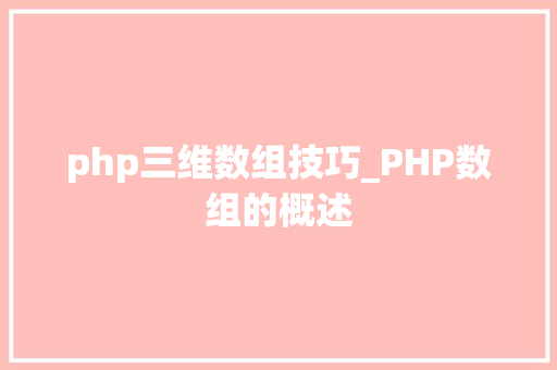 php三维数组技巧_PHP数组的概述