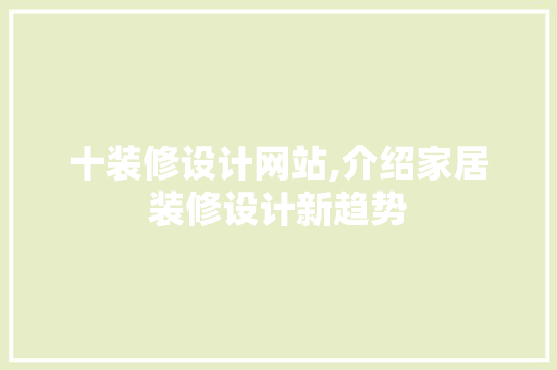 十装修设计网站,介绍家居装修设计新趋势