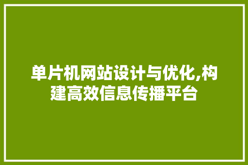 单片机网站设计与优化,构建高效信息传播平台