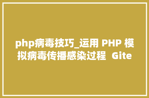 php病毒技巧_运用 PHP 模拟病毒传播感染过程  Gitee 精选