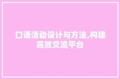 口语活动设计与方法,构建高效交流平台