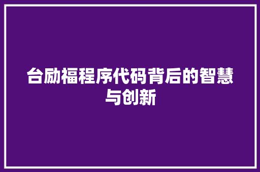 台励福程序代码背后的智慧与创新