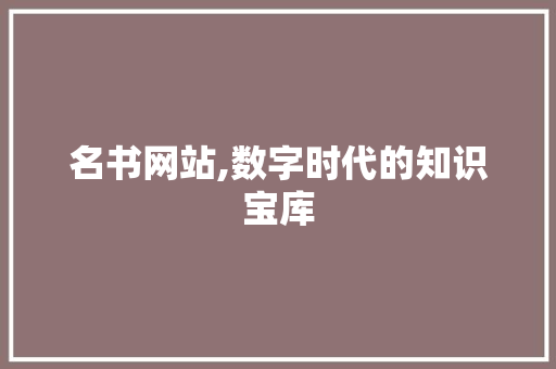 名书网站,数字时代的知识宝库
