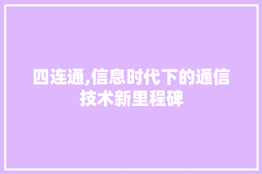 四连通,信息时代下的通信技术新里程碑